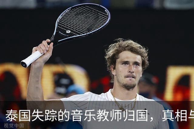 泰国失踪的音乐教师归国，真相与众不同